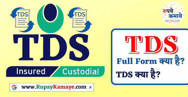 TDS Full Form In Hindi