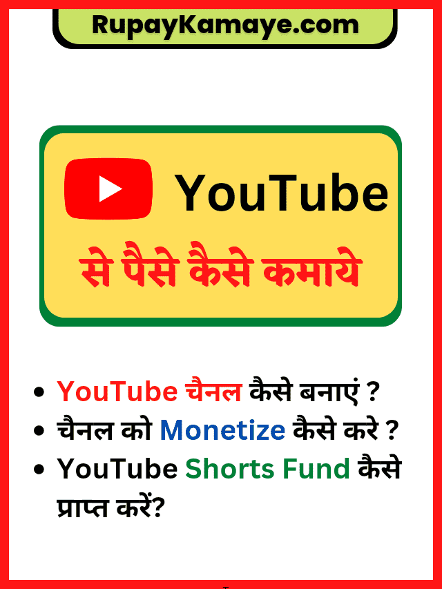 YouTube से पैसे कैसे कमाये? YouTube Se Paise Kaise Kamaye