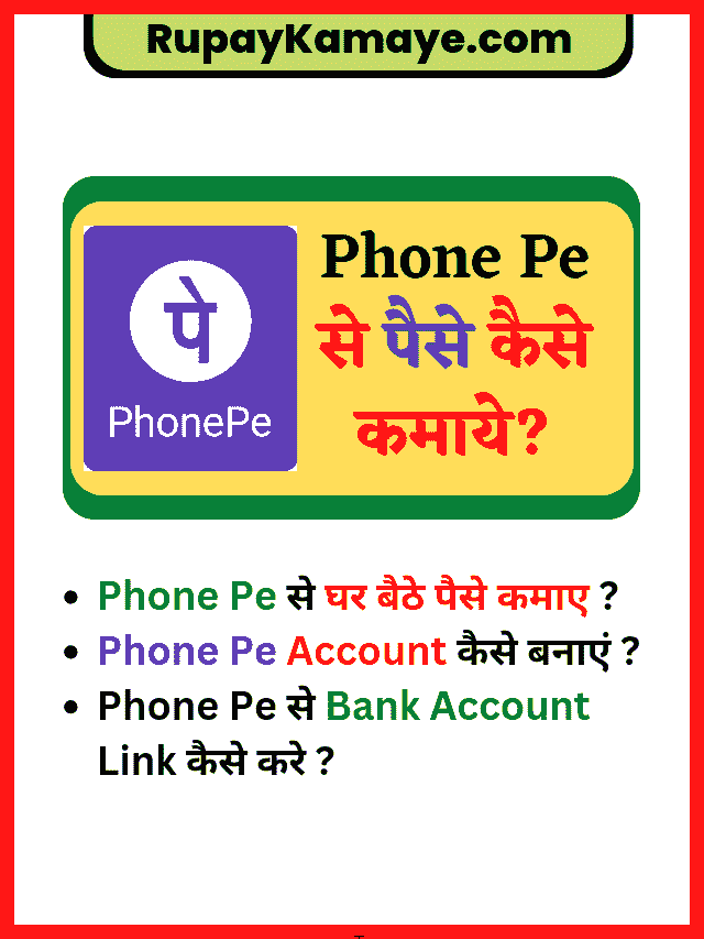 Phone Pe से पैसे कैसे कमाए? Phone Pe Se Paise Kaise Kamaye?