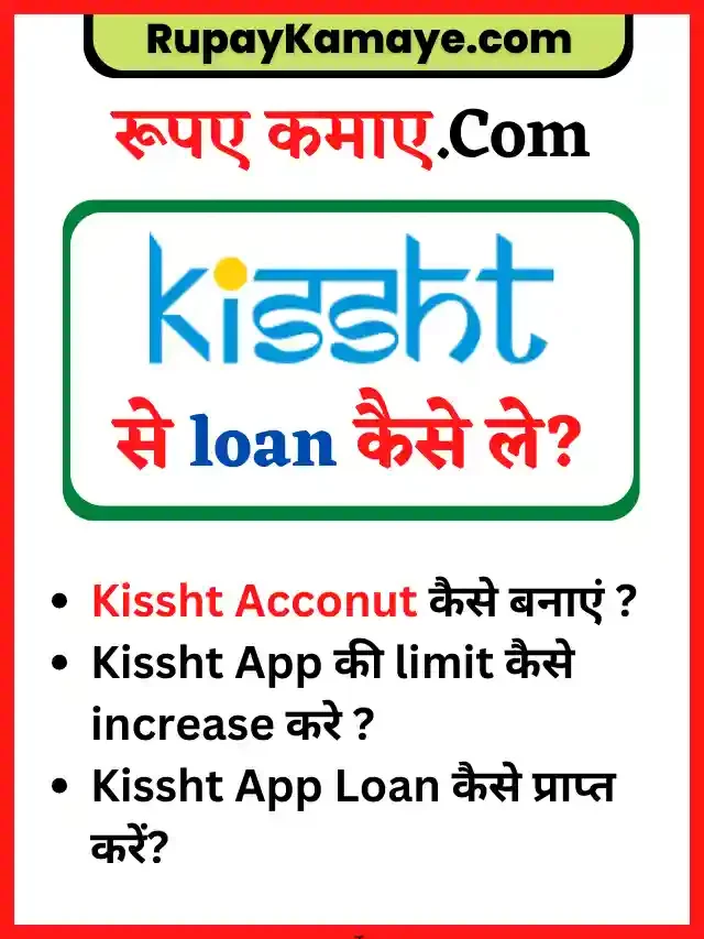 Kissht App loan Kaise Le? Kissht App Kya Hai? Kissht App Se Paise Kaise Kamaye