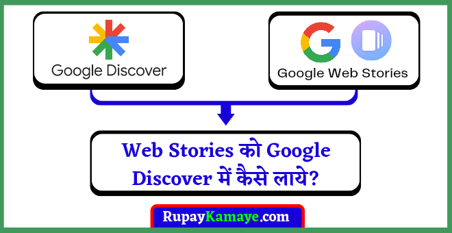 Web Stories Ko Google Discover Me Kaise Laye