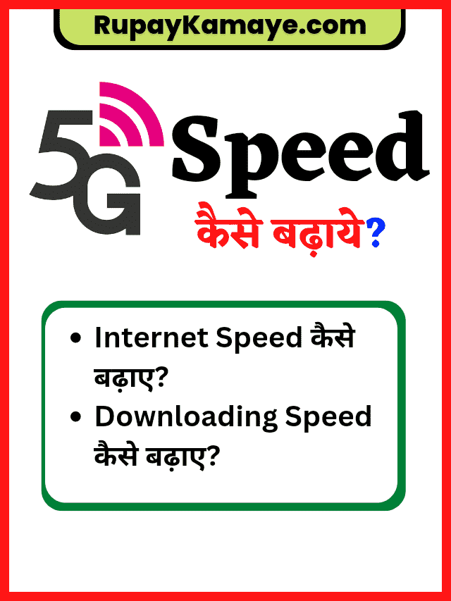 Internet Speed Kaise Badhaye