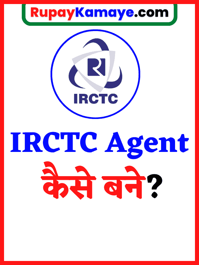 IRCTC Agent Kaise Bane : IRCTC Agent कैसे बने?