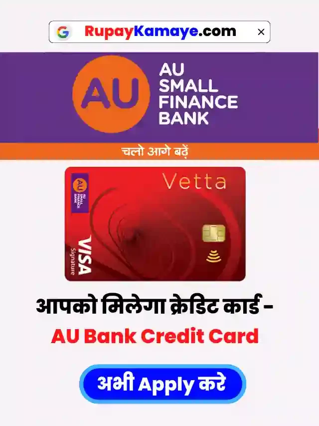 Credit Card चाहिए? अभी मिलेगा AU Bank Credit Card Apply