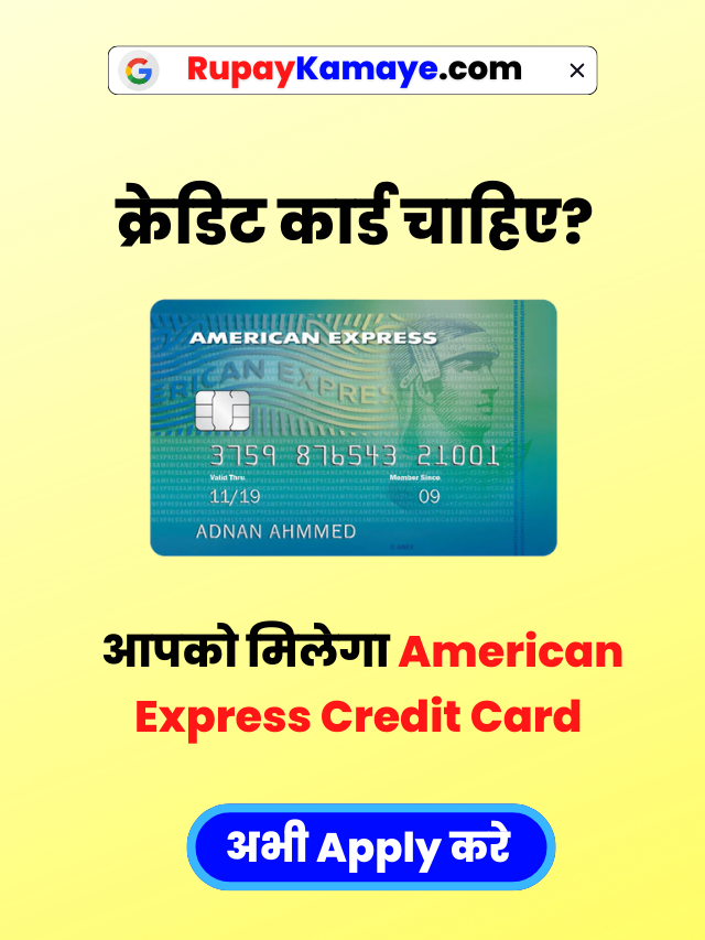अमेरिकन एक्सप्रेस क्रेडिट कार्ड कैसे बनवाये-American Express Credit Card Kaise Banwaye