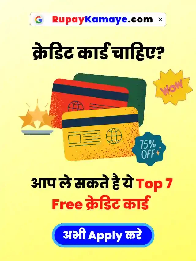 Credit Card चाहिए? Top 8 Free क्रेडिट कार्ड -अभी Apply करें Top 8 Credit Card Apply