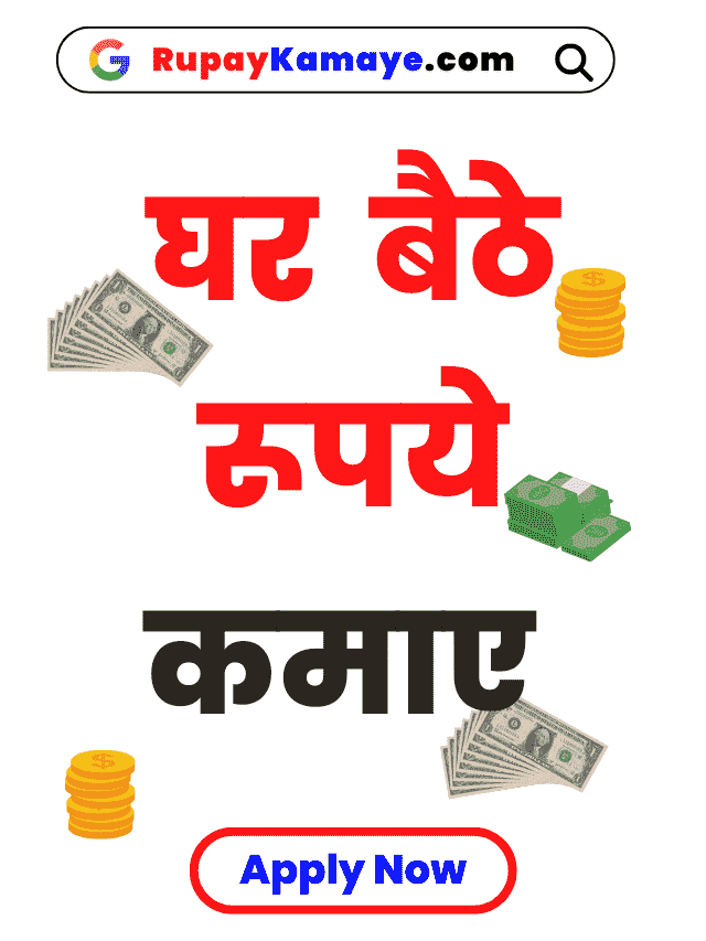 घर बैठे पैसे कैसे कमाये – Ghar Baithe Paise Kamaye 2023