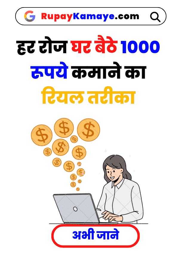 अभी जाने घर बैठे रोजाना 1000 रूपए  कमाने का तरीका : Ghar Baithe Rojana 1000 Rupay Kaise Kamaye