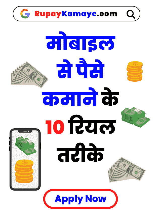 Mobile Se Paise Kamane Ke Tarike