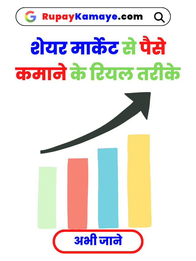 अभी जाने शेयर मार्केट से पैसे कैसे कमाए : Share Market Se Paise Kaise Kamaye