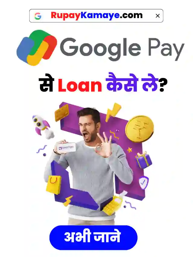 Google Pay से मिलेगा 2 लाख का लोन, Google Pay Loan Kaise Le