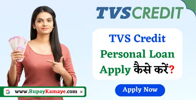 TVS Credit Personal Loan Apply | TVS Credit Personal Loan
