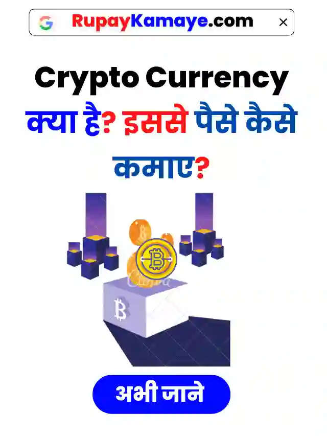 Crypto Currency Kya Hai | Crypto Currency Se Paise Kaise Kamaye