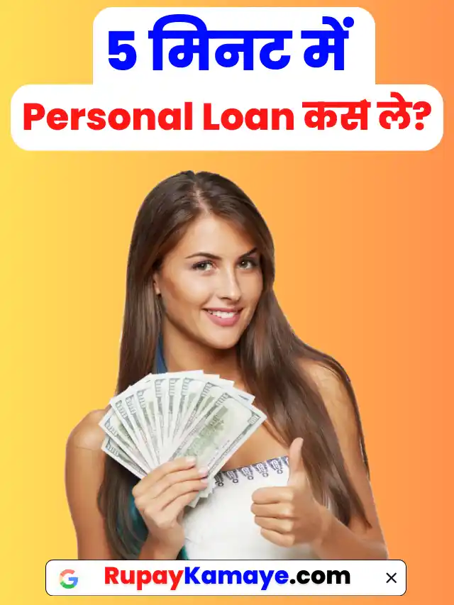 Personal Loan Kaise Le? पर्सनल लोन कैसे ले?