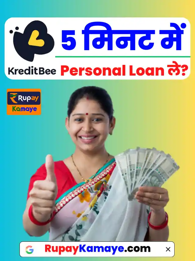अभी जाने kreditbee se loan kaise le? क्रेडिट बी से लोन कैसे ले?